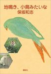 現代日本の「猫小説」の第一人者、保坂和志の名作！<br />『地鳴き、小鳥みたいな』＋『猫に時間の流れる』