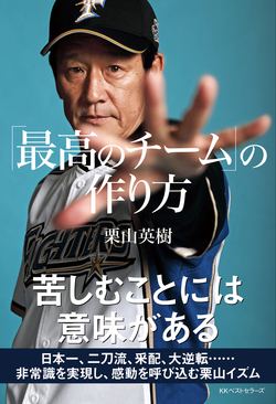 大谷翔平に言い続けた「二刀流はチームを優勝させるためでなければ意味がない」<br />監督・栗山英樹が記す『最高のチームの作り方』に注目！