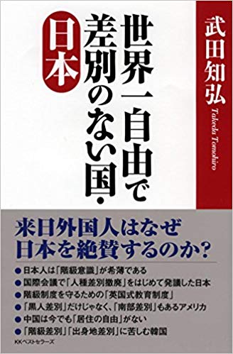 世界一自由で差別のない国・日本