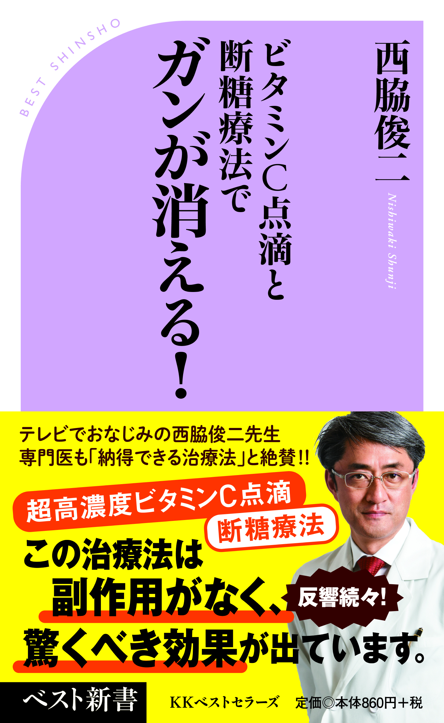 ビタミンC点滴と断糖療法でガンが消える!