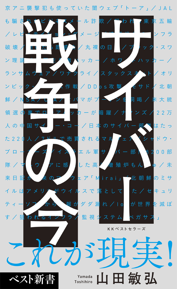 サイバー戦争の今