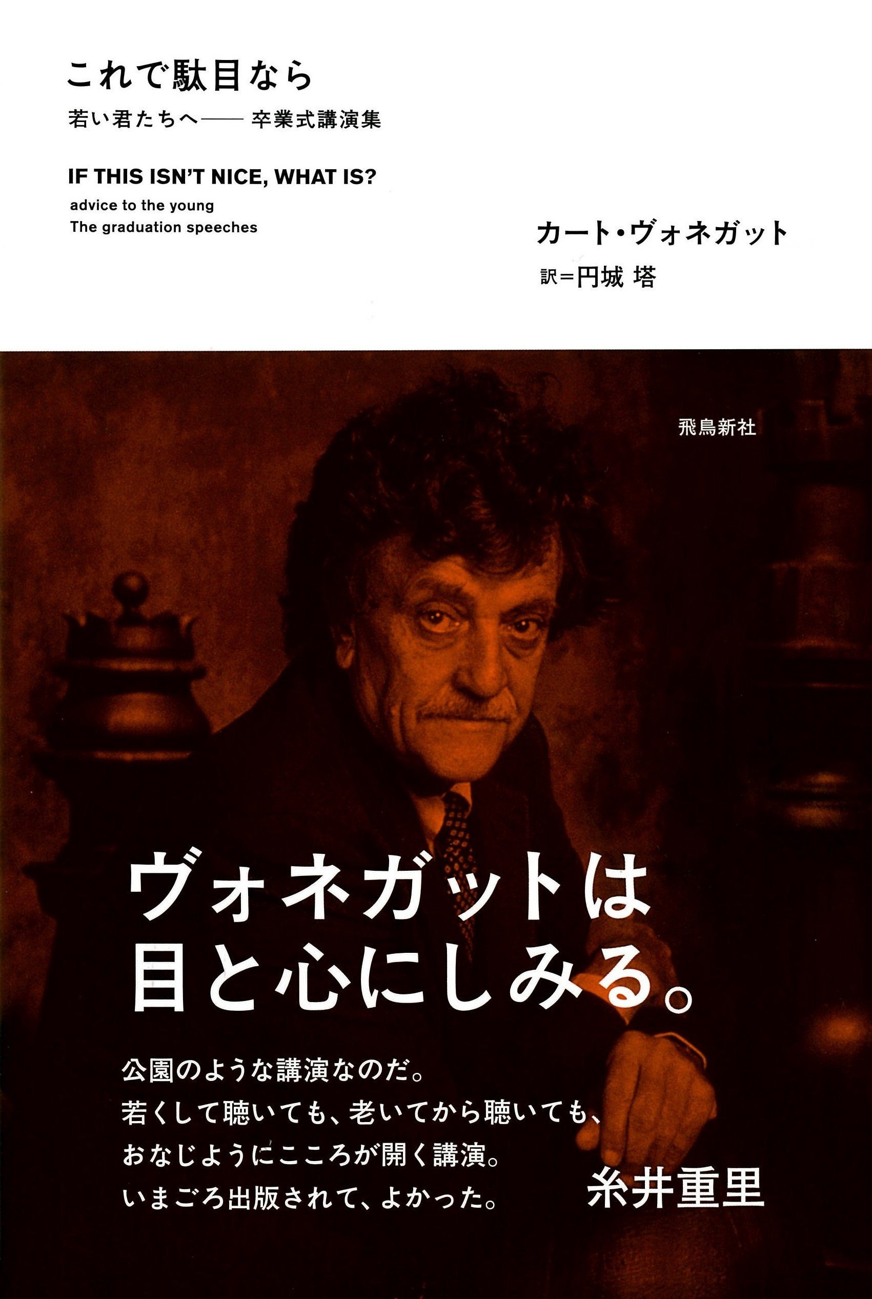 こんなにしみる！若人へおくるヴォネガットの言葉<br />『これで駄目なら』＋『タイタンの妖女』<br />