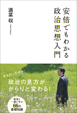 作家・哲学者の適菜収著最新刊<br />『安倍でもわかる政治思想入門』<br />政治の見方ががらりと変わる！