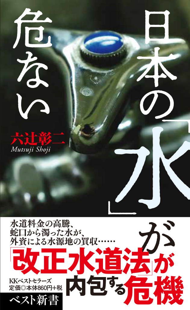 日本の「水」が危ない