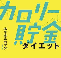 ダイエット本、数万冊！情報洪水を解決する「カロリー貯金」とは