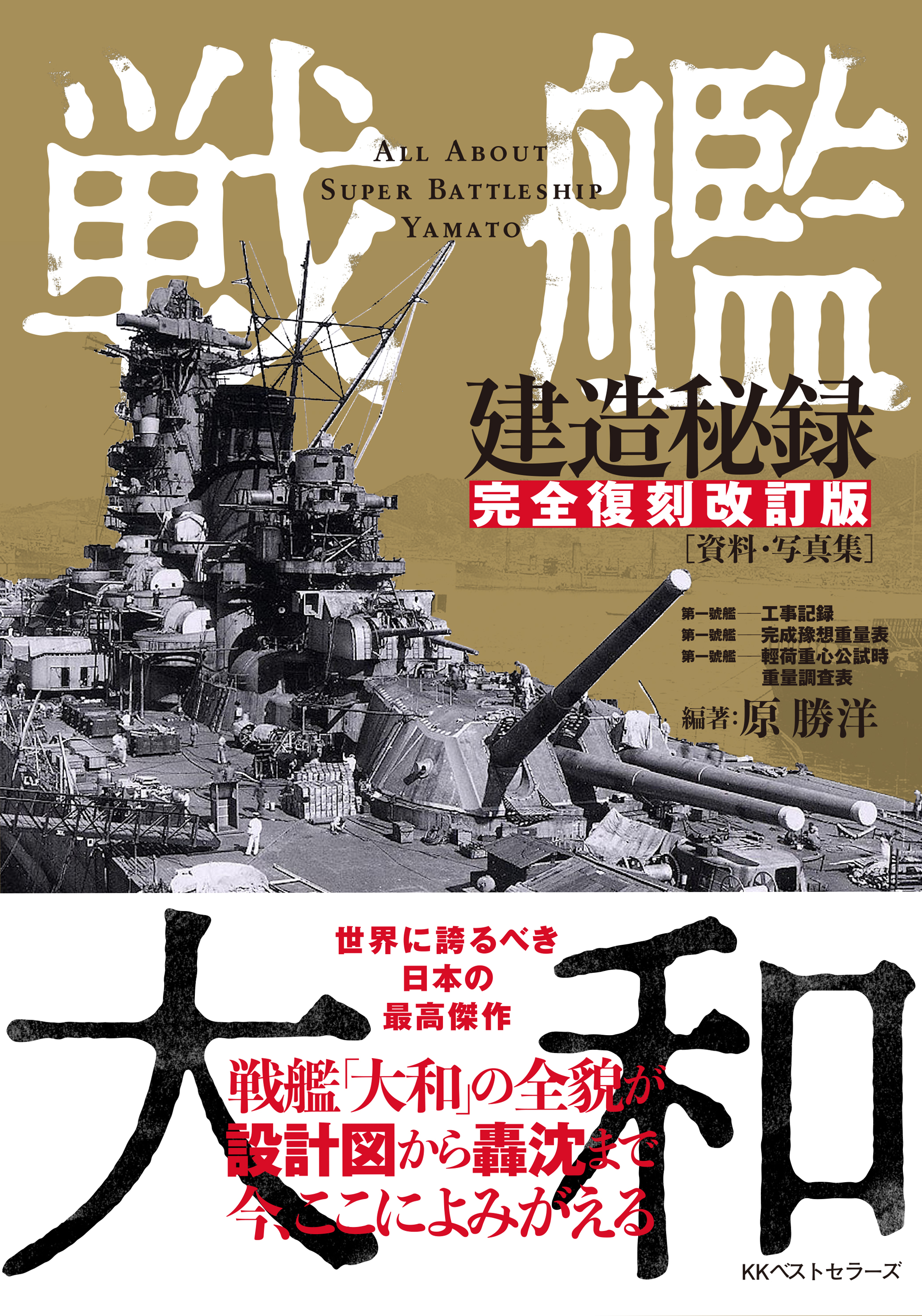 戦艦大和建造秘録【完全復刻改訂版】[資料・写真集]