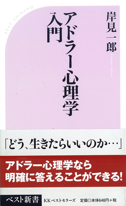 『アドラー心理学入門』『アドラー心理学実践入門』 書店様用POP