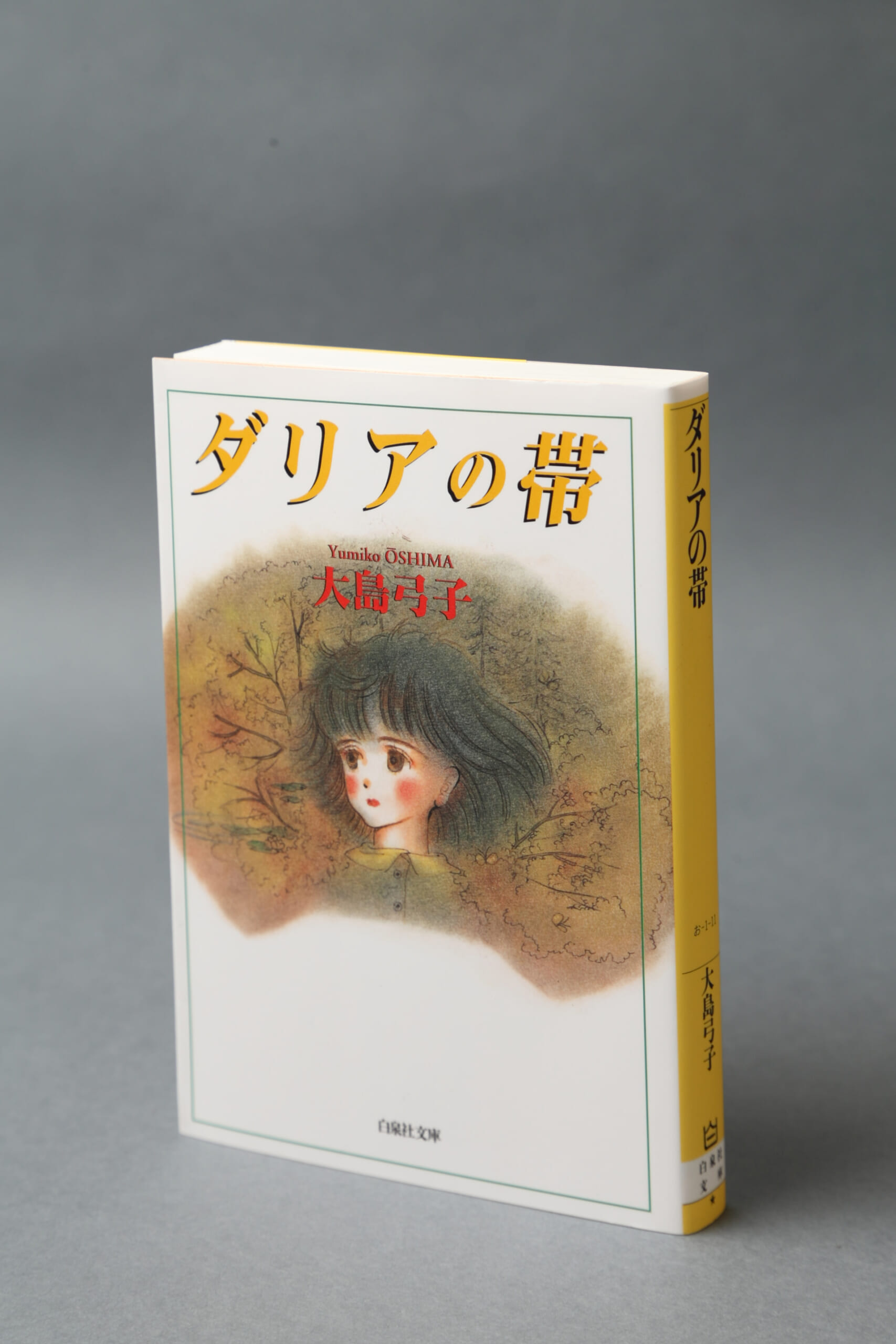 「こんな物語を書きたい」。作家・柳美里が母子で読み返した『ダリアの帯』とは？