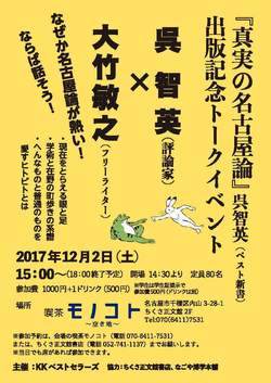 本邦初！呉智英×大竹敏之『真実の名古屋論』