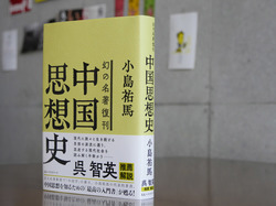 「人間は善か、悪か？」混迷する現代を読み解くヒント！呉智英が語る「中国思想史」の魅力とは？