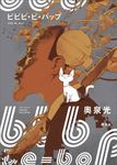 明治の『吾輩は猫である』が生んだ、平成の２つの傑作小説<br />『ビビビ・ビ・バップ』＋『「吾輩は猫である」殺人事件』<br />