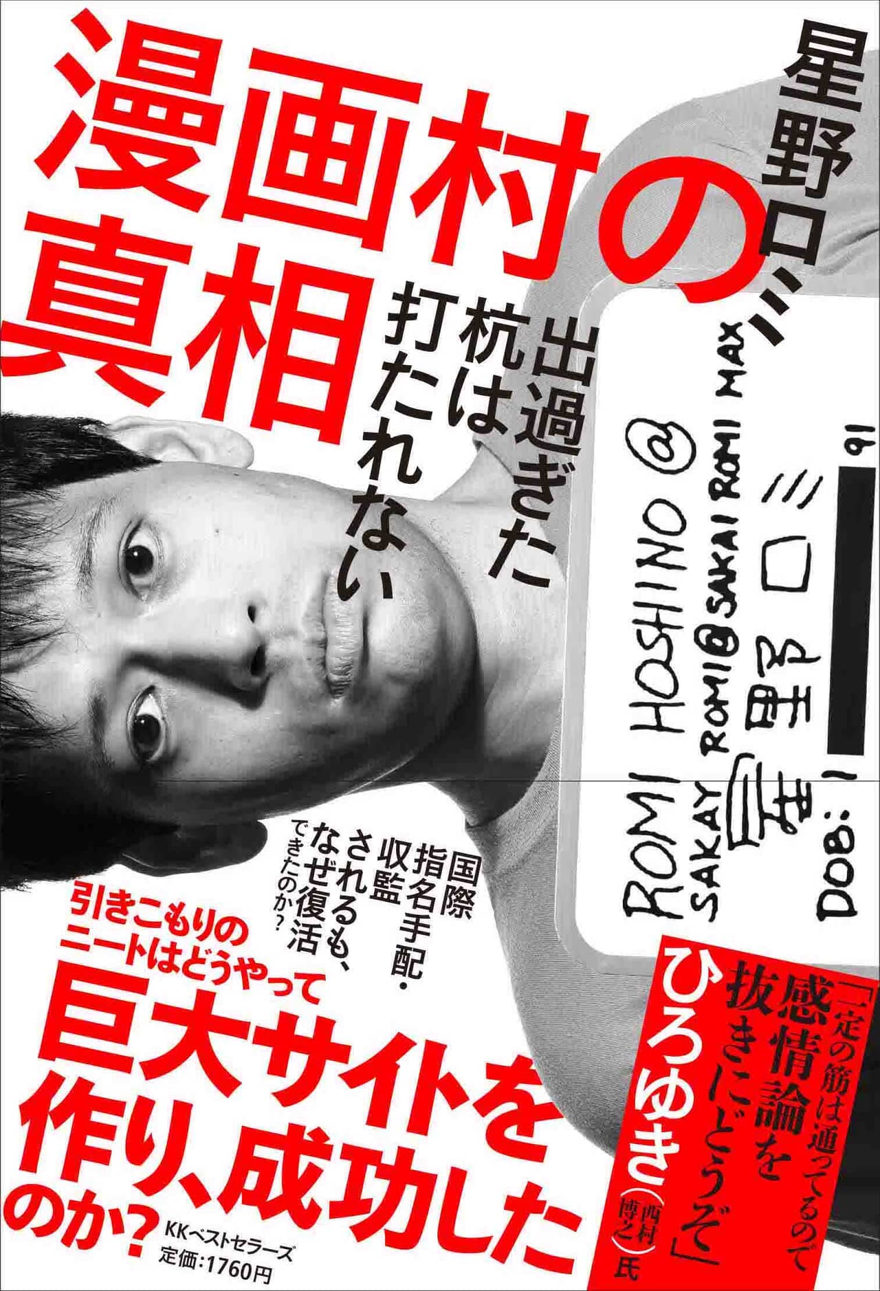 「漫画村事件」元運営者・星野ロミに約19億円の損害賠償訴訟　判決の行方と「事件の…