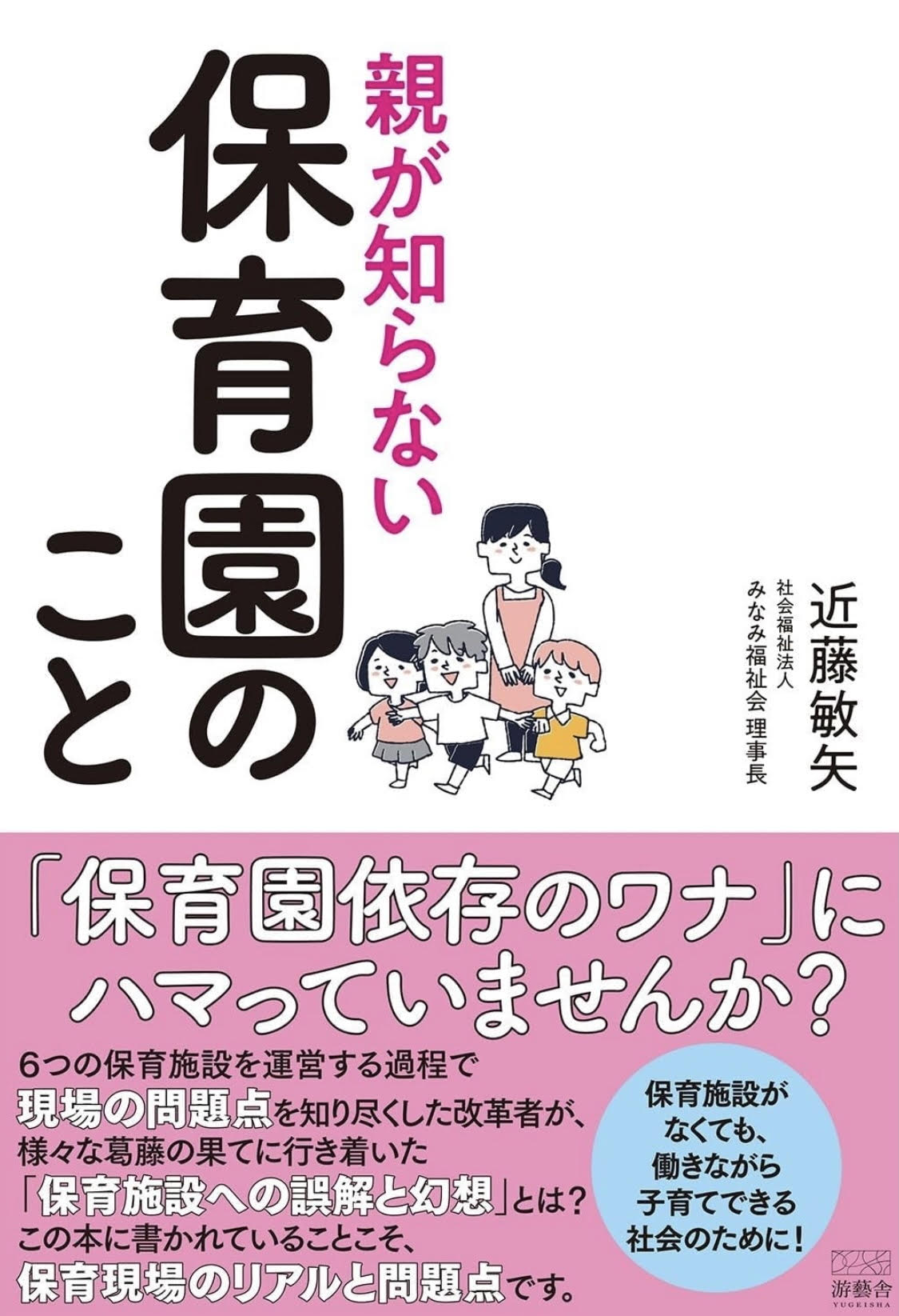 『親が知らない保育園のこと』(游藝舎)