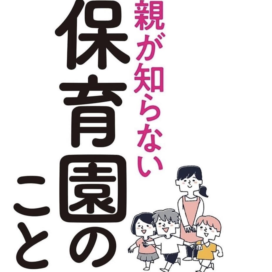 「保育園依存のワナ」にハマっていない？保育現場の“リアル”と“問題点”教える