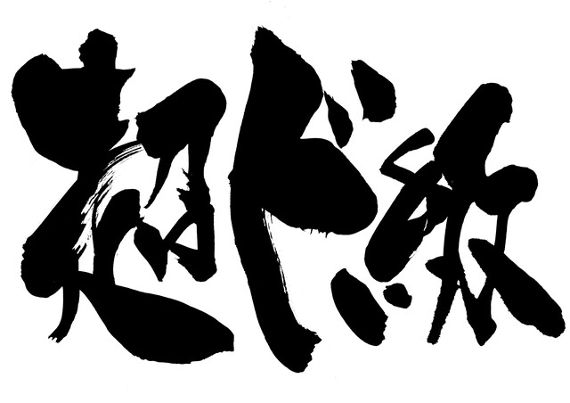 「超」だの「ド」だのがついても由緒正しい言葉がある【呉智英】