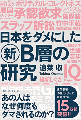 日本をダメにした新B層の研究