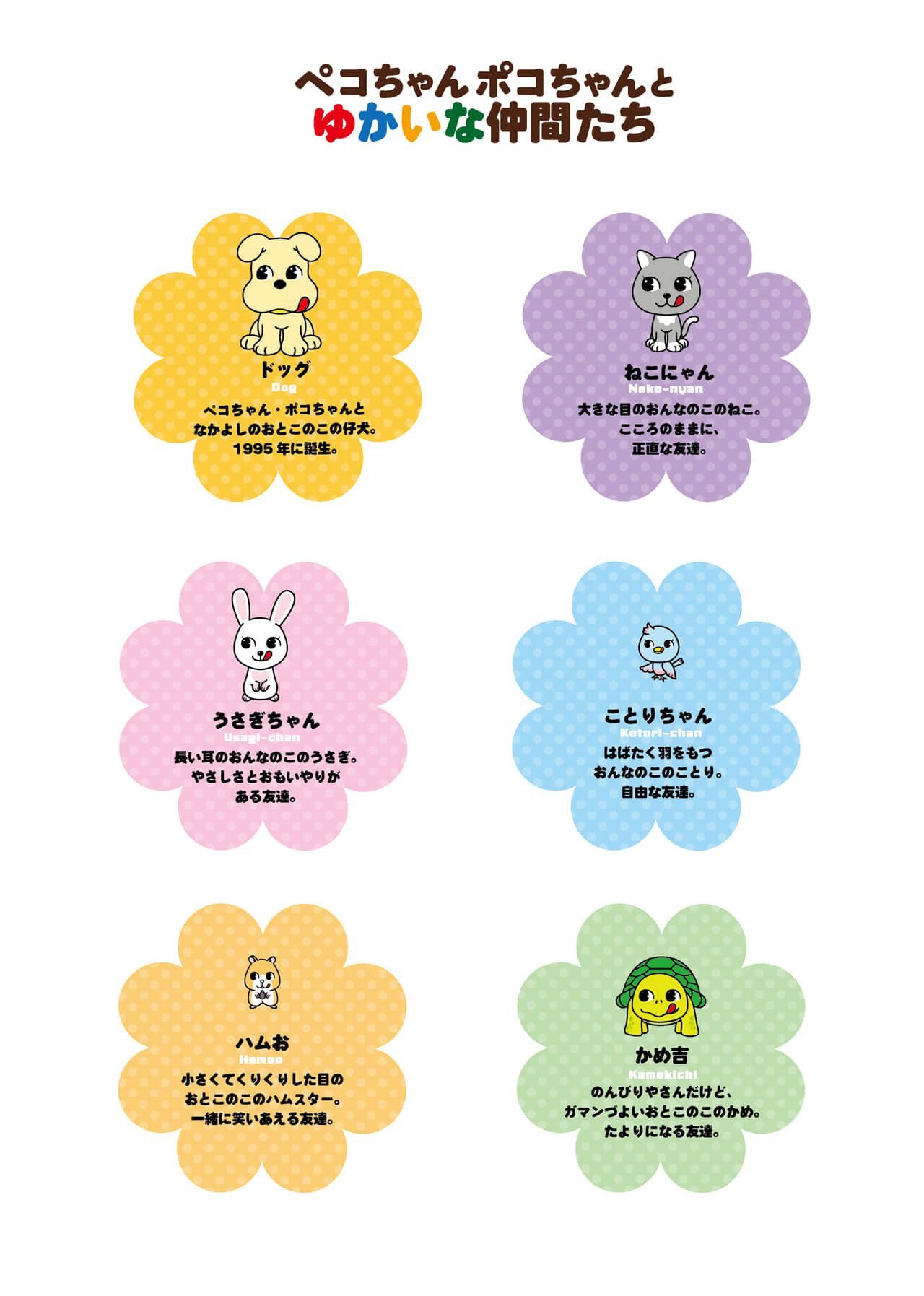 1995年から活躍している「ドッグ」と、今回新たに誕生した5つのキャラクター