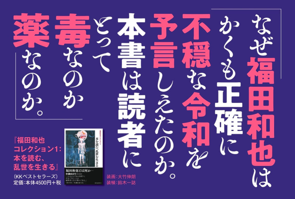 待望の初選集『福田和也コレクション1：本を読む、乱世を生きる』が3月1日発売。 ｜BEST TiMES（ベストタイムズ）