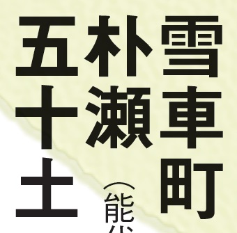 【マジ読めない!】秋田県編！ 全日本「難読地名」クイズ30秒チャレンジ！《47都道府県｢地名の謎｣》