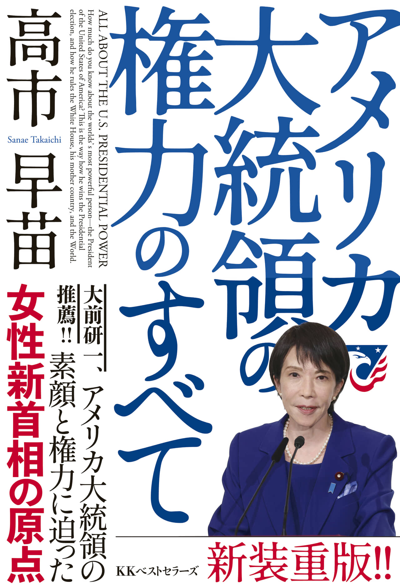 【速報】高市早苗・女性新首相の原点『アメリカ大統領の権力のすべて』が待望の新装重版!!  「アメリカ政治…