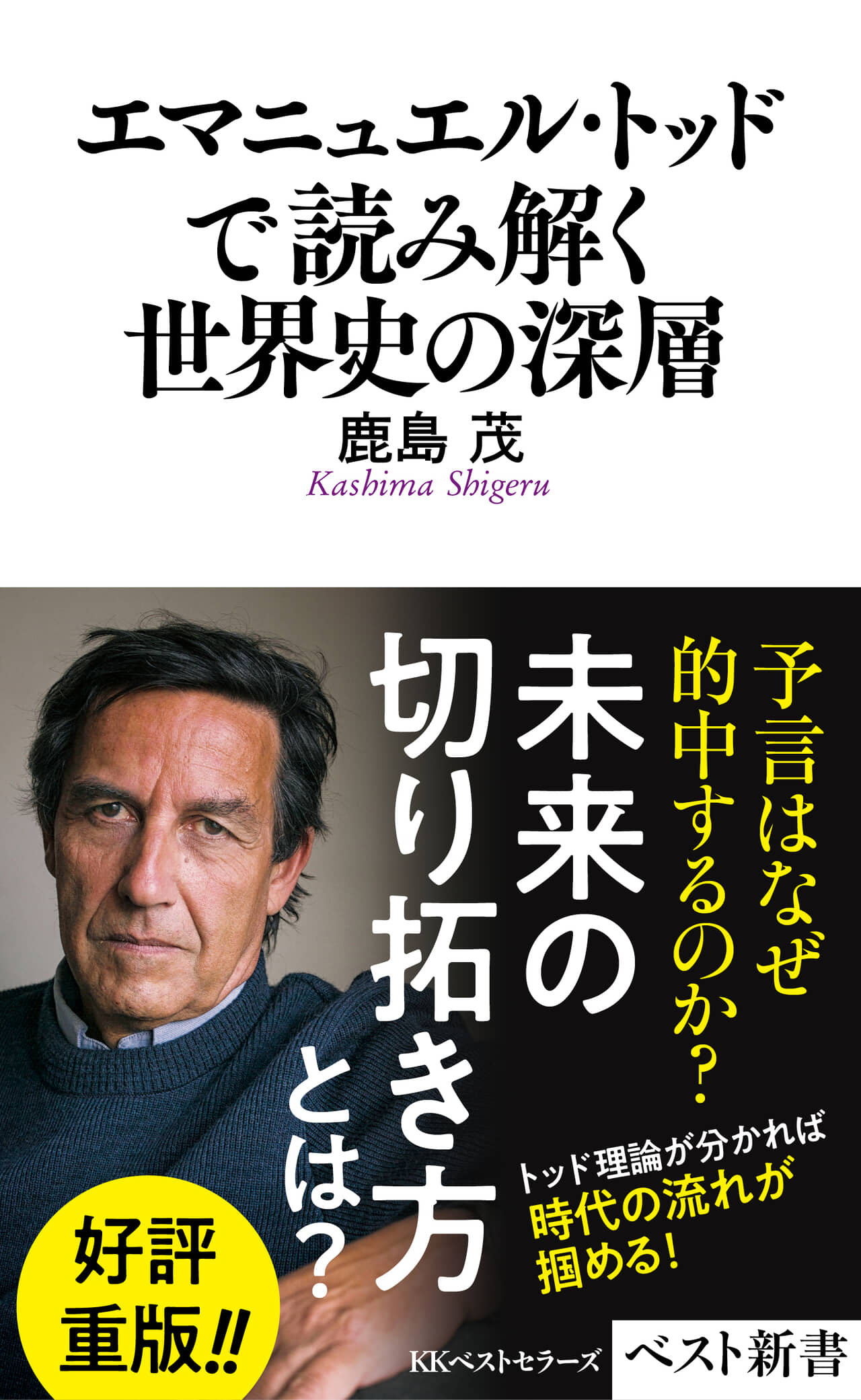 エマニュエル・トッドで読み解く世界史の深層