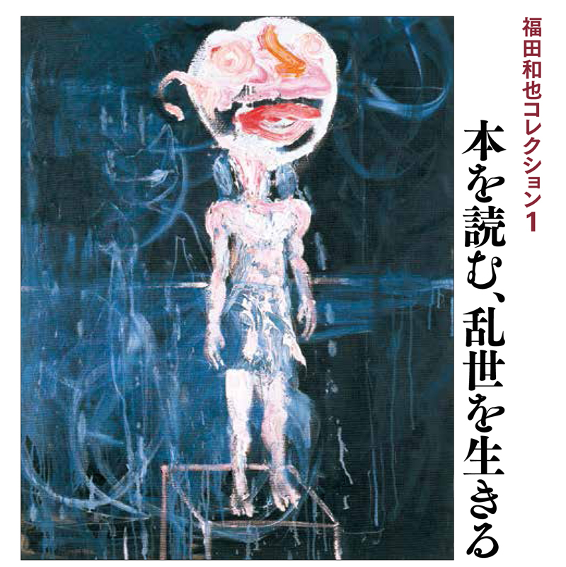 奇妙な廃墟に聳える邪宗門  『福田和也コレクション1：本を読む、乱世を生きる』書評【酒井信】