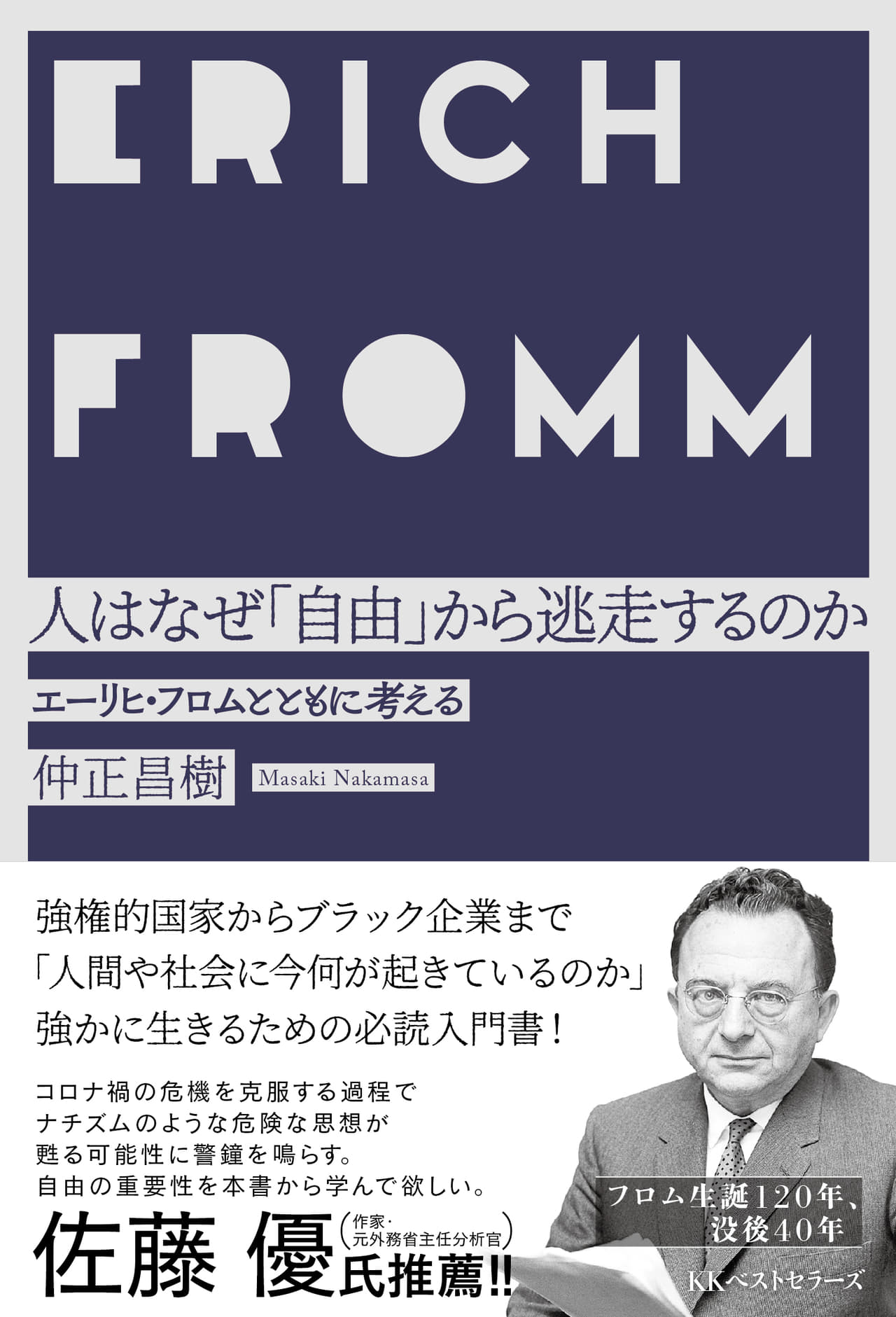 人はなぜ「自由」から逃走するのか