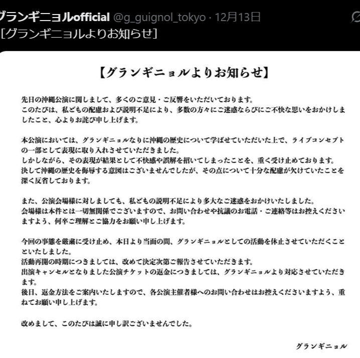 沖縄公演の表現が波紋…ビジュアル系バンドのグランギニョルが活動休止を発表。事態を重く受け止めて…