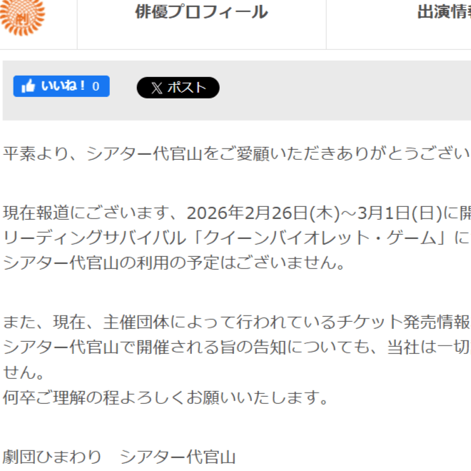 朗読劇「クイーンバイオレット・ゲーム」会場の利用予定なし。主催者と連絡取れない状況続く