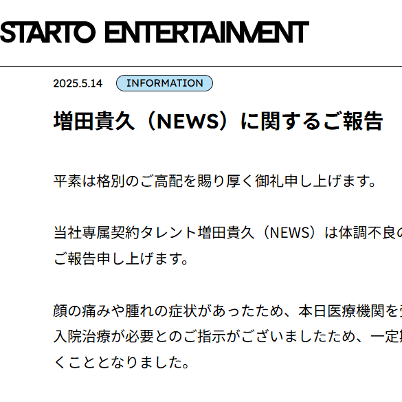 「顔の痛みや腫れの症状」NEWS増田貴久、体調不良で活動一時休止へ