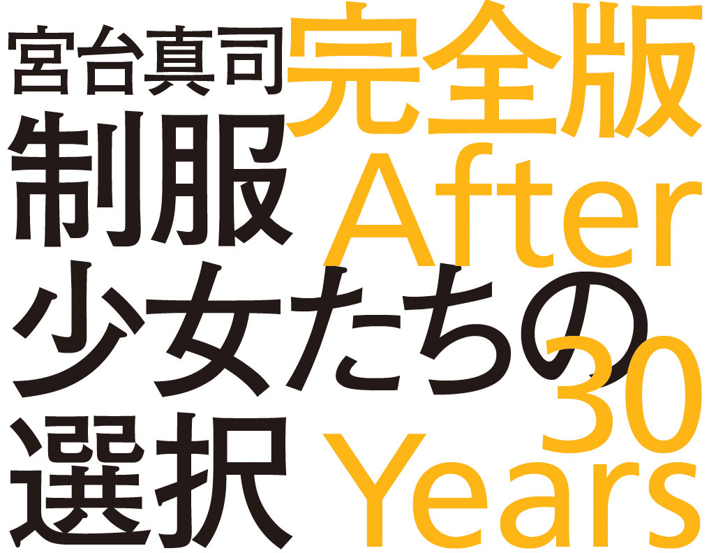 衝撃の問題作が【大幅増補新版】で奇跡の復活！ 宮台真司著『制服少女たちの選択 完…