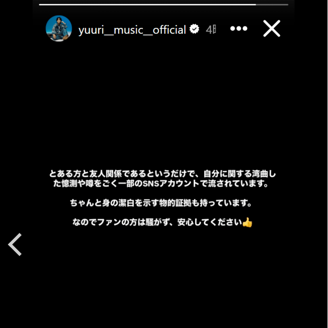 優里「身の潔白を示す物的証拠も持っています」ネット臆測を“黒塗り声明”で否定