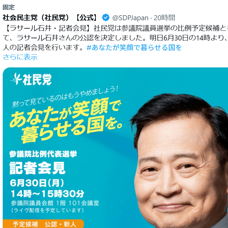 ラサール石井、社民から参院比例で公認発表 SNSは賛否真っ二つで大荒れ模様に