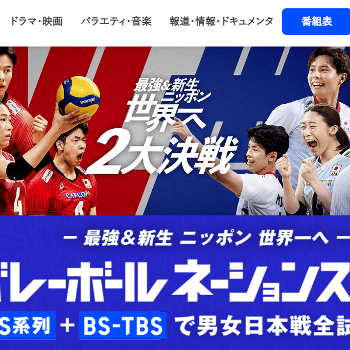 TBS、7.20参院選当日はバレー中継優先 選挙特番「選挙の日」は試合が終わってから