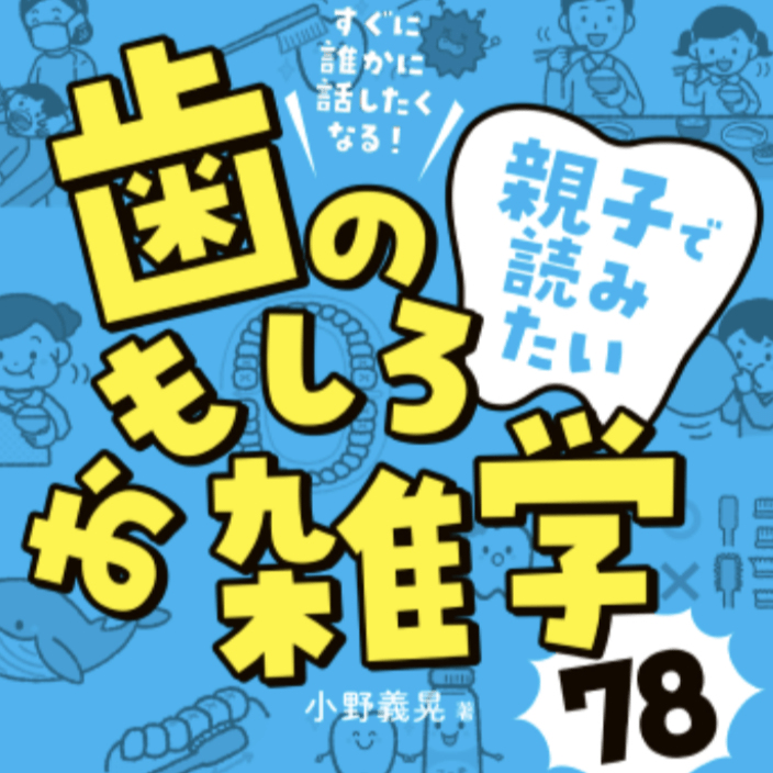 未来の健康のために「デンタルリテラシー」を。親子で読みたい“歯のエンタメ図鑑”登場