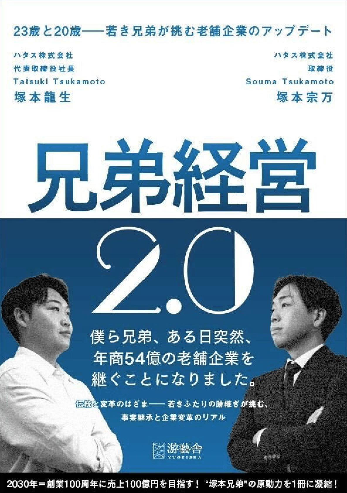 『兄弟経営2.0 :23歳と20歳—若き兄弟が挑む老舗企業のアップデート』(游藝舎、税込み￥1650円)