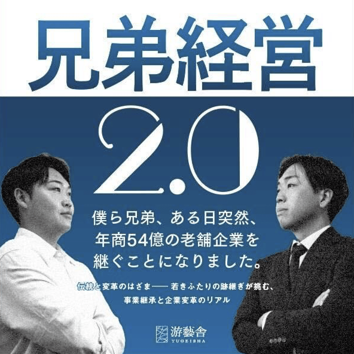 「突然、老舗企業を継ぐことに…」若手兄弟経営者の本、愛知県内最大規模の書店でビジネス書部門週間1位！