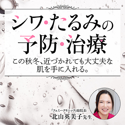 【秋冬期のシワ・たるみ】を正しく恐れる|乾燥ダメージの理解と最新治療