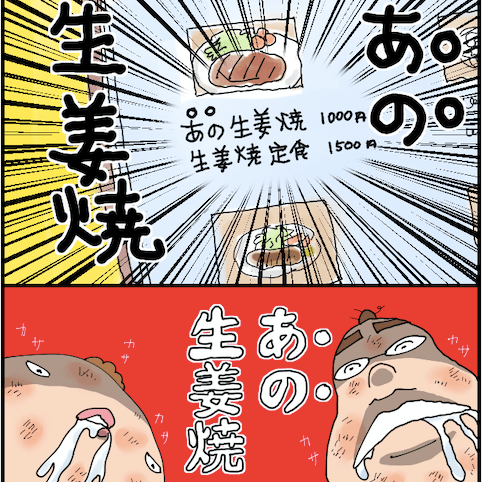 【生姜焼（しょうがやき）】ああ昭和！あのアントキの茶色い肉のウマいヤツ《マンガ＆随筆「異種」ワンテーマ格闘コラム》Vol.19