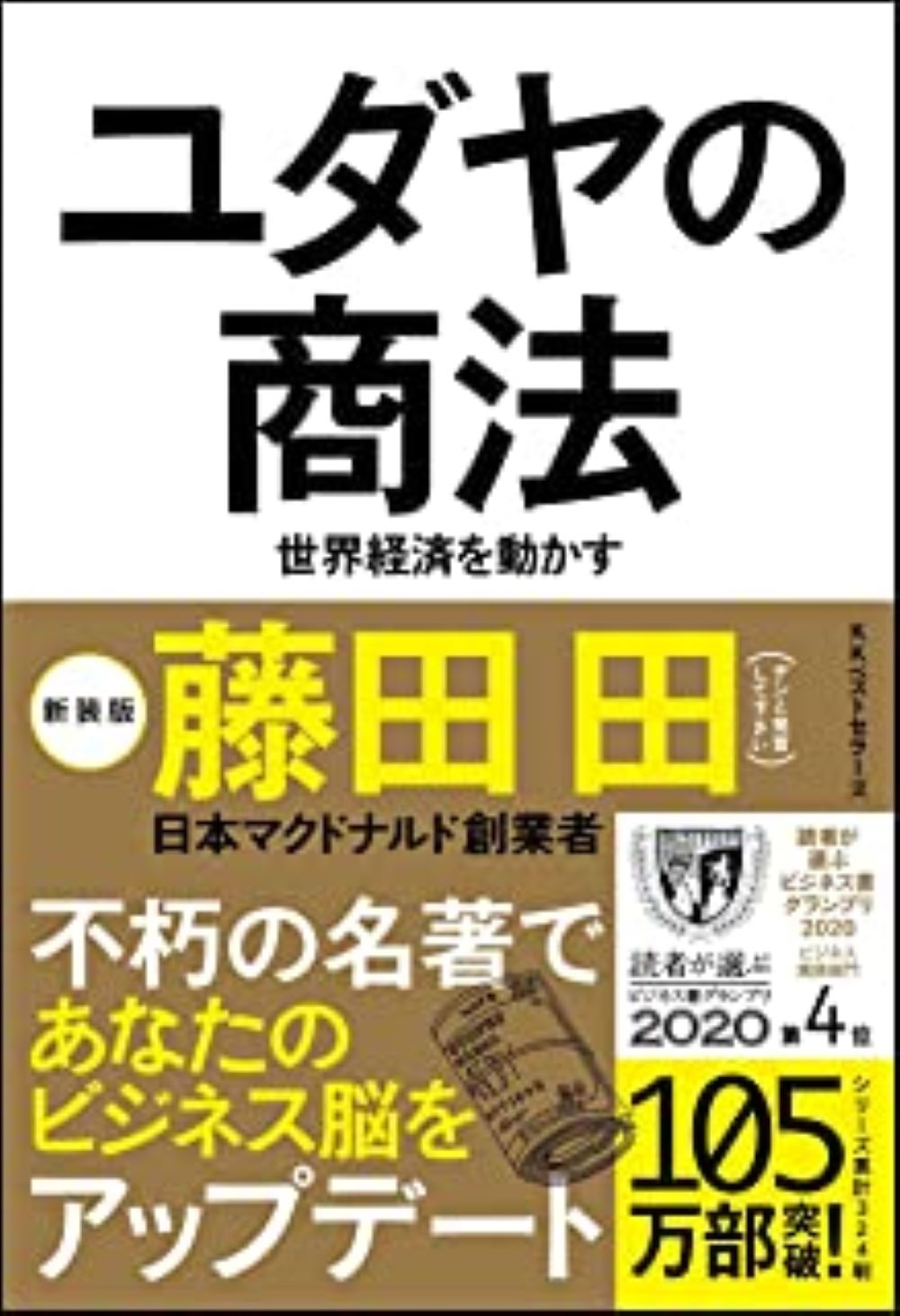 好きに ユダヤの商法―世界経済を動かす (ベストセラーシリーズ) 経済学