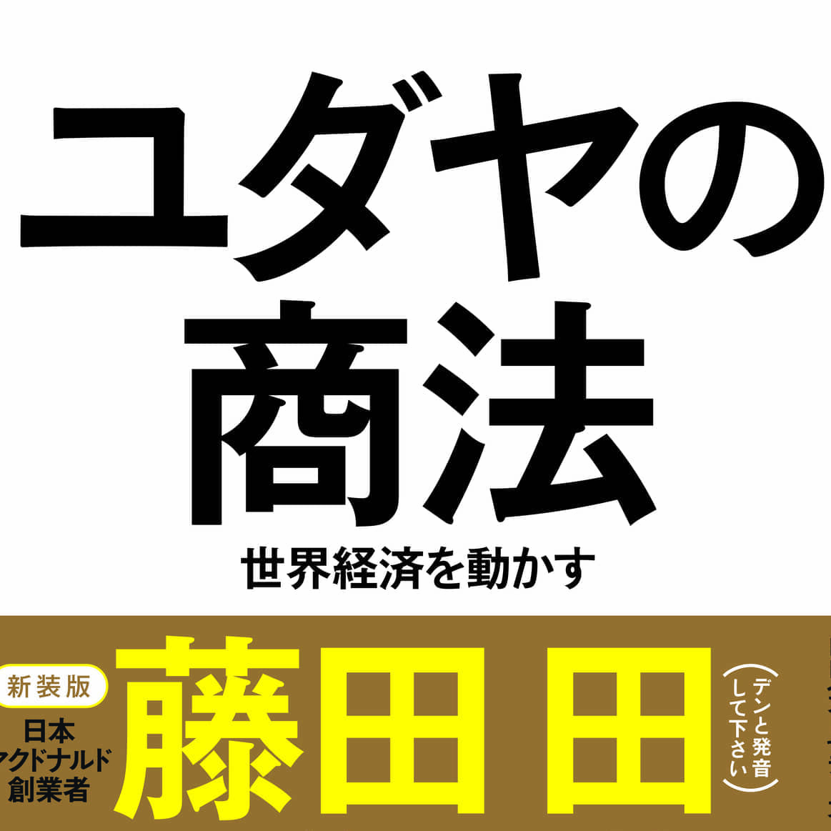 柳井正が孫正義を再び抜き「日本一の富豪」に!二人の怪物経営者が読んだ”ヤバいビジネス書”