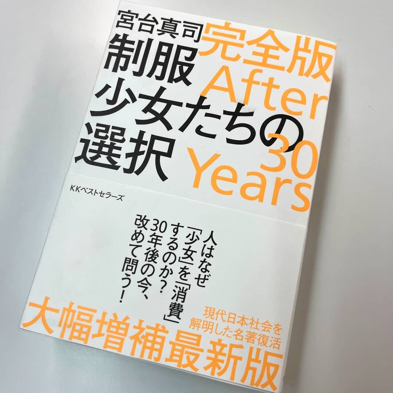 衝撃の問題作が【大幅増補新版】で奇跡の復活！ 宮台真司著『制服少女たちの選択 完…