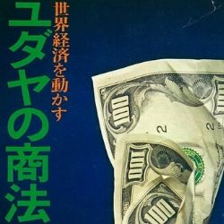 孫正義氏の成功の原点「ユダヤの商法」。その根源“78：22の宇宙法則”とは