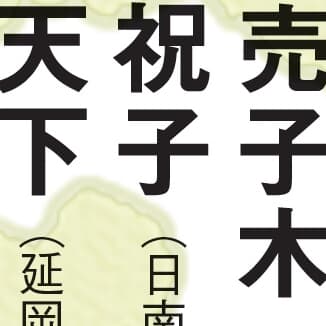 【マジ読めない!】宮崎県編！ 全日本「難読地名」クイズ30秒チャレンジ！《47都道府県｢地名の謎｣》