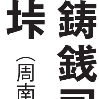 【マジ読めない!】山口県編！ 全日本「難読地名」クイズ30秒チャレンジ！《47都道府県｢地名の謎｣》