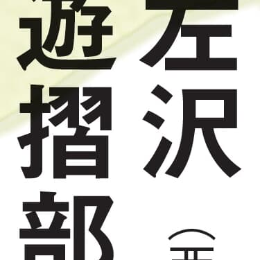 【マジ読めない!】山形県編！ 全日本「難読地名」クイズ30秒チャレンジ！《47都道府県｢地名の謎｣》