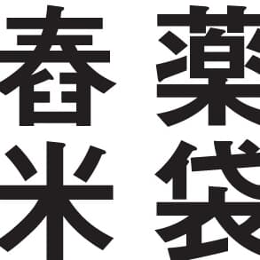 【お昼休み30秒クイズ！】山梨県編は「信玄とお米」！ 全日本「難読地名」クイズにチャレンジ！《47都道府県｢地名の謎｣》