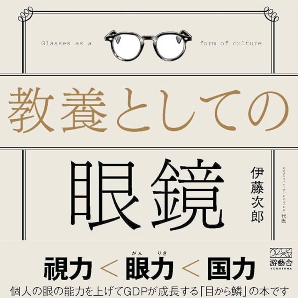 日本人の9割が知らない「眼鏡の正しい選び方」間違った“当たり前”が、あなたの生産性を奪っていた