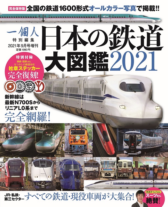 日本の鉄道大図鑑2021