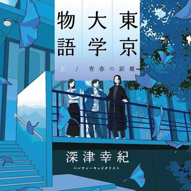 東大卒VC(ベンチャーキャピタリスト)が、「東京大学物語」を書いた！まったく新し…